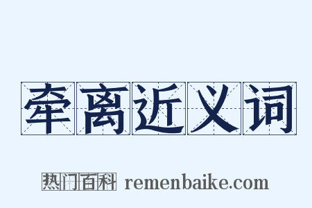 牵离近义词是什么意思的图片